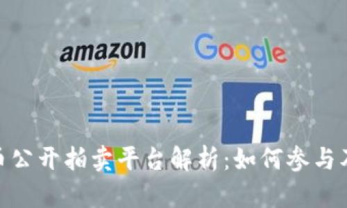 : 数字货币公开拍卖平台解析：如何参与及投资价值