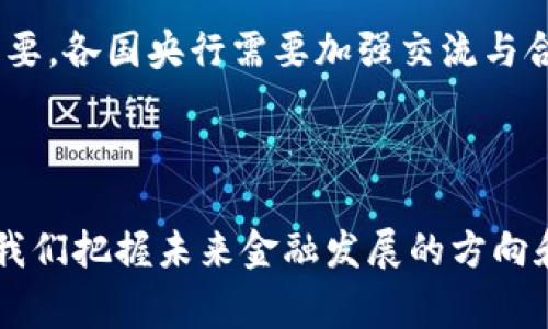 央行数字货币（Central Bank Digital Currency, CBDC）并不是由某一家公司提供或发行的，而是由国家或地区的中央银行负责设计、发行和监督的数字货币。各国的央行可能会在数字货币的形式、技术架构、监管政策等方面有所不同。以下是关于央行数字货币的一些详细内容。

### 央行数字货币的概念

央行数字货币是中央银行发行的法定数字货币。它既具有与纸币和硬币相似的功能，也能利用现代数字技术进行交易。央行数字货币的核心目标是提升支付效率、降低交易成本，同时增强金融系统的安全性与透明度。

传统货币包括现金和银行存款，而央行数字货币是一种新兴的货币形式，致力于在数字经济中提供法定支付手段。它的推广可以有效地应对快速发展的支付科技和加密货币带来的挑战，为国家经济提供更稳妥的货币政策支持。

### 央行数字货币的特点

央行数字货币具备以下几个核心特点：

1. **法定货币属性**：作为国家中央银行发行的货币，央行数字货币具有法定货币的性质，商户和公众在接受它时具有法律保障。
   
2. **数字形式**：与传统现金不同，央行数字货币以数字方式存在，采用加密等技术来确保交易的安全性。

3. **可控性**：央行可以监控数字货币的流通和使用情况，从而强化货币政策的执行。

4. **安全性和隐私**：央行数字货币在设计中会考虑到安全性，确保防范欺诈和洗钱等风险，相较于传统电子支付手段更有优势。

### 央行数字货币的发展现状

目前，全球范围内多国央行正在研究和试点数字货币项目。中国的数字人民币（DC/EP）已经在多个城市进行了试点，其他国家如瑞典、英国、欧洲中央银行和美国等也在探索和研究央行数字货币的相关政策与技术。

### 央行数字货币的潜在影响

央行数字货币的推出可能会在多个层面上产生深远影响：

1. **金融包容性**：数字货币的引入可以帮助那些未能获得传统银行服务的人群更方便地参与经济活动，提高金融排斥人群的金融包容性。

2. **支付系统变革**：数字货币可能会改变人们的支付习惯，降低支付成本并提高效率，特别是在跨境支付方面。

3. **货币政策工具**：央行可以通过数字货币更直接地施行货币政策，例如通过控制数字货币的发行量来调整市场流动性。

4. **市场竞争**：央行数字货币的推出可能会对比特币等加密货币带来影响，提升数字货币在经济中的主导地位，而对传统银行体系则可能带来一定的挑战。

### 相关问题探讨

#### 1. 央行数字货币如何推动金融科技的发展？

金融科技与央行数字货币的协同发展

央行数字货币的出现，极大地推动了金融科技（FinTech）的发展。在当今社会，金融科技不断扩展，尤其是在支付、借贷和财富管理等领域。央行数字货币能够与现有的金融科技应用互联，提升用户体验，增强金融服务的便捷性和安全性。

例如，央行数字货币可与移动支付平台、在线银行、区块链技术等深度融合，实现无缝支付。用户可以通过移动应用进行实时交易，降低交易成本，并且手机等终端设备能够充分利用数字货币的特点，提供更灵活的支付方式。

此外，央行数字货币可以帮助金融科技公司和传统金融机构实现数据共享，提高透明度，促进合规性，打击诈骗和洗钱等金融犯罪。这种合作不仅能提升金融服务质量，还有助于推动整个金融生态系统的可持续发展。

#### 2. 央行数字货币对传统金融机构的影响是什么？

传统金融机构在央行数字货币时代的挑战与机遇

央行数字货币的推出给传统金融机构带来了挑战，也提供了新的机遇。传统金融机构在面对数字货币的冲击时，必须重新审视其商业模式和竞争策略。

首先，传统银行可能会面临客户流失的问题。用户可能选择使用数字人民币等直接交易，而不再依赖于传统银行的支付渠道。为了应对这一挑战，银行需要提升服务质量，开发用户友好的金融产品，以留住客户。

其次，银行在风险管理、合规和数据安全等方面也将迎来新的要求。央行数字货币的追踪性可能导致金融机构需要更严格的反洗钱政策和透明度要求，从而提升其合规成本。

然而，这也为传统金融机构提供了创新的机会。他们可以通过接入央行数字货币的系统，实现更高效的资金流转和结算。银行可以在数字货币的基础上开发新的金融服务，如智能合约、数字资产管理等，有机会重新定义金融服务的生态。

#### 3. 什么是央行数字货币的技术基础？

央行数字货币的底层技术分析

央行数字货币的技术基础涉及多个方面，其中区块链和分布式账本技术（DLT）是最常提及的元素。然而，不同国家的中央银行在技术选型上可能会有所不同。

首先，区块链技术具有去中心化、透明、安全性强的特点，可以有效降低交易成本。然而，考虑到交易速度和处理能力，央行数字货币的实现可能不会完全依赖区块链。许多央行选择使用一种“混合”方案，将部分功能放在中心化系统中，以确保更高的处理速度。

其次，央行数字货币还需要考虑用户隐私保护，确保在交易过程中，用户的身份信息不会被随意泄漏。技术的设计需要兼顾安全性与便捷性，使技术架构能够支持广泛的用户应用。

再者，智能合约也是央行数字货币技术中重要的一环。通过智能合约，可以实现自动化的合规、清算和结算等功能，提升货币的运作效率。

#### 4. 央行数字货币的法律与监管框架如何构建？

法律与监管在央行数字货币中的关键角色

央行数字货币的推出需要适当的法律与监管政策支持。各国央行在开发数字货币时，必须考虑到相关法律框架，以确保其合法合规运作。

首先，法律框架的建立需要明确数字货币的法律地位，确保其与现有货币体系的兼容性，促进数字货币的合法使用。在此基础上，需要制定相关的反洗钱、反恐融资法规，防止数字货币被用于非法活动。

其次，监管机构需建立有效的监管体系，定期对数字货币的发行和流通进行监督。同时，金融科技公司和商业机构在利用数字货币时，需遵循相关合规要求，确保实践合法合规。

最后，跨国监管也是央行数字货币面临的一大挑战。由于用户可以跨境使用数字货币，涉及多个国家的法律规定，国际合作至关重要。各国央行需要加强交流与合作，共同制定跨国监管政策，以维护国际金融体系的稳定性。

### 结论

央行数字货币作为现代金融体系的重要组成部分，承载着促进经济发展的重任。了解并探讨央行数字货币及其相关问题，有助于我们把握未来金融发展的方向和趋势。通过学习与分析，我们不难发现，央行数字货币在未来将可能深刻地改变金融格局，对整个社会经济运行产生深远的影响。