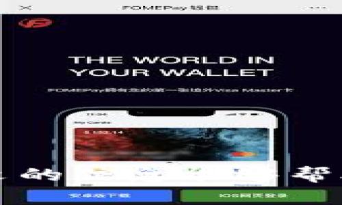 如何应对imToken钱包里USDT被盗的情况，确保数字资产的安全

imToken, USDT被盗, 数字资产安全, 钱包保护/guanjianci

### 引言

随着数字货币的普及，数字资产的存储和管理变得越来越重要。imToken作为一款知名的数字货币钱包，其用户数量不断攀升。然而，伴随着利好消息而来的，还有潜在的安全风险。近日，不少用户反映其imToken钱包里的USDT被盗，给用户造成了巨大的经济损失。本文将深入探讨这一问题，提供解决方案以及防范措施，帮助用户更好地保护其数字资产。

### 为什么会发生USDT被盗？

USDT被盗的原因多种多样，下面列举出一些主要的原因。

#### 1. 钓鱼攻击

钓鱼攻击是网络犯罪分子常用手段，黑客通过伪造网站或应用程序，诱导用户输入私人密钥、助记词等敏感信息，从而实现资产被盗。

#### 2. 不安全的网络环境

在公共Wi-Fi网络下进行交易时，黑客可能通过流量劫持等手段获取用户信息，导致资产安全隐患。

#### 3. 钱包软件漏洞

虽然imToken在技术上相对成熟，但无软件是绝对安全的，某些不及时更新的版本可能存在漏洞，使黑客有机可乘。

#### 4. 用户自身习惯

许多用户并不重视资产安全，可能设置简单密码、将助记词记录在不安全的地方等，导致资产轻易被盗。

### 被盗后该怎么办？

如果你的imToken钱包里的USDT被盗了，首先要保持冷静，然后按照以下步骤进行处理：

#### 1. 迅速转移剩余资产

如果你发现自己的部分资产被盗，务必立即从受影响的钱包中转移剩余资产，尤其是如果你有其他资产在同一钱包中的话。

这一步非常关键。尽快采取行动能有效防止更多资产的流失。在转移资产时，可以考虑使用其他更安全的钱包应用。

#### 2. 记录交易信息

在确认资产被盗后，及时记录相关交易信息，包括：被盗金额、交易时间、相关地址等。这不仅有助于日后查证，还可能对事后追索有帮助。

可以通过区块链浏览器追踪这些交易，获取详细信息。保存好这些资料，以备后续使用。

#### 3. 报警

根据当地法律法规，尽快向警方报案。一些国家或地区对于数字资产的盗窃有明确的法律规定，可能会对犯罪分子进行追查。

在报警时，提供尽可能多的证据和信息，能够提升警方的破案效率。

#### 4. 联系imToken客服

虽然imToken无法直接恢复被盗资产，但向其客服反馈，可以获得更多的信息支持和安全建议。也许他们会提供一些专业意见，帮助你更好地处理后续问题。

同时，多了解其官方的信息发布动态，及时了解钱包安全性以及最新的防范措施。

### 防范措施

为了防止USDT等数字资产被盗，用户需重视以下防范措施：

#### 1. 使用强密码

创建复杂且独特的密码，避免使用易猜的组合。同时，不同的应用和平台应使用不同的密码，降低被盗风险。

可以使用密码管理工具帮助生成和管理密码，这样可以进一步增加安全性。

#### 2. 开启双重认证

如可能，优先开启双重认证功能，通过短信、邮件等多一层验证，进一步确保账户安全。

这一措施虽多增加了操作步骤，但在一定程度上能有效阻止黑客的攻击。

#### 3. 及时更新应用

保持imToken及其他钱包应用的最新版本，关注官方发布的更新日志，特别是安全补丁的更新。

定期检查应用的安全更新是每个用户都应该保持的好习惯，不要忽视。

#### 4. 选择安全的网络环境

尽量避免在公共Wi-Fi环境下进行数字资产的交易，建议使用私有网络或VPN等工具提高安全性。

当前许多网络犯罪活动都是借助公共网络进行的，保持良好的上网习惯是保护资产的基础。

### 相关问题

在处理USDT被盗的问题时，用户可能会有以下疑问：

#### 问题一：如何确定是否真的被盗？

在发现资产消失的情况下，首先应核实交易记录。使用区块链浏览器可以查询最近的转账记录，确认是否有不明的交易。

#### 问题二：如何评估自己的损失？

评估损失的第一步是确认被盗金额，其次需考虑时间和市场的波动对损失的影响，确保对资产的全面评估。

#### 问题三：如何进一步保护自己的数字资产？

除了常规的安全措施外，考虑使用冷钱包进行长期存储，定期检查账户安全设置，保证密码及助记词的安全保存。

#### 问题四：被盗资产能否追回？

数字资产被盗后追索的难度极大，但不代表没有希望。可以通过报警和寻求专业帮助提高追回的可能性，此外，密切关注黑市信息也可能找到线索。

### 结论

随着数字资产的日益普及，用户的安全意识也要随之提高。imToken钱包虽然为用户提供了便利，但在使用过程中，务必保持警觉，遵循安全措施，确保资产安全。希望本文的信息能够帮助受害者走出困境，并为其他用户提供参考，避免类似问题的发生。在不断变化的数字资产世界中，合适的防范措施是保护自身利益的关键。