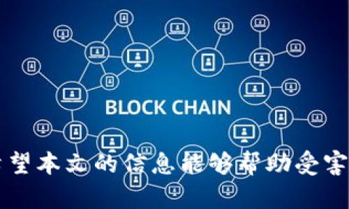 如何应对imToken钱包里USDT被盗的情况，确保数字资产的安全

imToken, USDT被盗, 数字资产安全, 钱包保护/guanjianci

### 引言

随着数字货币的普及，数字资产的存储和管理变得越来越重要。imToken作为一款知名的数字货币钱包，其用户数量不断攀升。然而，伴随着利好消息而来的，还有潜在的安全风险。近日，不少用户反映其imToken钱包里的USDT被盗，给用户造成了巨大的经济损失。本文将深入探讨这一问题，提供解决方案以及防范措施，帮助用户更好地保护其数字资产。

### 为什么会发生USDT被盗？

USDT被盗的原因多种多样，下面列举出一些主要的原因。

#### 1. 钓鱼攻击

钓鱼攻击是网络犯罪分子常用手段，黑客通过伪造网站或应用程序，诱导用户输入私人密钥、助记词等敏感信息，从而实现资产被盗。

#### 2. 不安全的网络环境

在公共Wi-Fi网络下进行交易时，黑客可能通过流量劫持等手段获取用户信息，导致资产安全隐患。

#### 3. 钱包软件漏洞

虽然imToken在技术上相对成熟，但无软件是绝对安全的，某些不及时更新的版本可能存在漏洞，使黑客有机可乘。

#### 4. 用户自身习惯

许多用户并不重视资产安全，可能设置简单密码、将助记词记录在不安全的地方等，导致资产轻易被盗。

### 被盗后该怎么办？

如果你的imToken钱包里的USDT被盗了，首先要保持冷静，然后按照以下步骤进行处理：

#### 1. 迅速转移剩余资产

如果你发现自己的部分资产被盗，务必立即从受影响的钱包中转移剩余资产，尤其是如果你有其他资产在同一钱包中的话。

这一步非常关键。尽快采取行动能有效防止更多资产的流失。在转移资产时，可以考虑使用其他更安全的钱包应用。

#### 2. 记录交易信息

在确认资产被盗后，及时记录相关交易信息，包括：被盗金额、交易时间、相关地址等。这不仅有助于日后查证，还可能对事后追索有帮助。

可以通过区块链浏览器追踪这些交易，获取详细信息。保存好这些资料，以备后续使用。

#### 3. 报警

根据当地法律法规，尽快向警方报案。一些国家或地区对于数字资产的盗窃有明确的法律规定，可能会对犯罪分子进行追查。

在报警时，提供尽可能多的证据和信息，能够提升警方的破案效率。

#### 4. 联系imToken客服

虽然imToken无法直接恢复被盗资产，但向其客服反馈，可以获得更多的信息支持和安全建议。也许他们会提供一些专业意见，帮助你更好地处理后续问题。

同时，多了解其官方的信息发布动态，及时了解钱包安全性以及最新的防范措施。

### 防范措施

为了防止USDT等数字资产被盗，用户需重视以下防范措施：

#### 1. 使用强密码

创建复杂且独特的密码，避免使用易猜的组合。同时，不同的应用和平台应使用不同的密码，降低被盗风险。

可以使用密码管理工具帮助生成和管理密码，这样可以进一步增加安全性。

#### 2. 开启双重认证

如可能，优先开启双重认证功能，通过短信、邮件等多一层验证，进一步确保账户安全。

这一措施虽多增加了操作步骤，但在一定程度上能有效阻止黑客的攻击。

#### 3. 及时更新应用

保持imToken及其他钱包应用的最新版本，关注官方发布的更新日志，特别是安全补丁的更新。

定期检查应用的安全更新是每个用户都应该保持的好习惯，不要忽视。

#### 4. 选择安全的网络环境

尽量避免在公共Wi-Fi环境下进行数字资产的交易，建议使用私有网络或VPN等工具提高安全性。

当前许多网络犯罪活动都是借助公共网络进行的，保持良好的上网习惯是保护资产的基础。

### 相关问题

在处理USDT被盗的问题时，用户可能会有以下疑问：

#### 问题一：如何确定是否真的被盗？

在发现资产消失的情况下，首先应核实交易记录。使用区块链浏览器可以查询最近的转账记录，确认是否有不明的交易。

#### 问题二：如何评估自己的损失？

评估损失的第一步是确认被盗金额，其次需考虑时间和市场的波动对损失的影响，确保对资产的全面评估。

#### 问题三：如何进一步保护自己的数字资产？

除了常规的安全措施外，考虑使用冷钱包进行长期存储，定期检查账户安全设置，保证密码及助记词的安全保存。

#### 问题四：被盗资产能否追回？

数字资产被盗后追索的难度极大，但不代表没有希望。可以通过报警和寻求专业帮助提高追回的可能性，此外，密切关注黑市信息也可能找到线索。

### 结论

随着数字资产的日益普及，用户的安全意识也要随之提高。imToken钱包虽然为用户提供了便利，但在使用过程中，务必保持警觉，遵循安全措施，确保资产安全。希望本文的信息能够帮助受害者走出困境，并为其他用户提供参考，避免类似问题的发生。在不断变化的数字资产世界中，合适的防范措施是保护自身利益的关键。