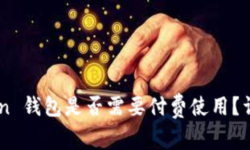 ### imToken 钱包是否需要付费使用？详解与用户指南