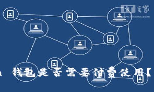 ### imToken 钱包是否需要付费使用？详解与用户指南