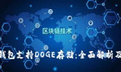 imToken钱包支持DOGE存储：全
