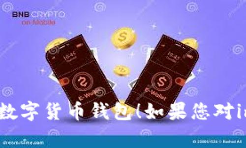  imToken钱包使用指南：全面解读与最佳实践 / 

 guanjianci imToken, 数字货币钱包, 加密货币, 钱包安全 /guanjianci 

## 一、什么是imToken钱包？

imToken是一款为用户提供安全便捷的数字货币钱包，支持多链资产管理的移动应用程序。它不仅为用户提供了一个存储和管理各种加密货币的环境，还具备了去中心化交易所（DEX）、NFT市场等功能。凭借其用户友好的界面和强大的功能，imToken已迅速成为全球用户流行的数字货币钱包之一。

imToken不仅支持比特币、以太坊等主流数字货币，还不断拓展支持各类代币，帮助用户轻松管理不同区块链上的资产。此外，imToken还通过多层次的安全机制，保护用户的私钥和数字资产隐私，确保用户的资金安全。

## 二、imToken钱包的主要功能

### 1. 多链资产管理

imToken钱包支持多条区块链，用户可以在同一平台上管理包括比特币、以太坊、波场、EOS等多种数字资产，省去切换平台的麻烦。此外，imToken的界面直观，用户能够轻松查看各个资产的实时行情和历史数据，帮助用户制定更好的投资决策。

### 2. 去中心化交易所（DEX）

imToken内置去中心化交易所（如Tokenlon），允许用户直接在钱包内进行代币交换，无需传统中心化交易平台。用户可通过DApp浏览器，轻松访问各种去中心化应用，从而享受更加灵活的交易体验。

### 3.NFT市场

随着NFT的兴起，imToken也顺应潮流，通过其平台支持用户参与NFT市场。用户可以在imToken中查看、交易和管理NFT资产，满足用户在加密艺术和数字收藏品方面的需求。

### 4. 安全性保障

imToken致力于为用户提供多重安全保障。用户的私钥由设备本地生成和管理，确保没有第三方可访问。imToken还提供了助记词和PIN码保护，增添了一层安全防护。此外，imToken定期进行安全审计，确保其系统的安全性和稳定性。

## 三、如何下载和使用imToken钱包？

### 1. 下载imToken

用户可以通过应用商店（App Store或Google Play）搜索“imToken”并下载安装。需要注意的是，一定要从官方渠道下载，以确保软件的安全性和完整性。

### 2. 创建新钱包

打开imToken应用后，用户将会看到“新建钱包”和“导入钱包”的选项。新用户选择“新建钱包”，按照提示设置助记词和PIN码。助记词是恢复钱包的唯一凭证，需妥善保存。

### 3. 导入已有钱包

如果用户已经有了其他钱包，可以选择“导入钱包”，输入助记词或私钥，即可将已有钱包导入imToken。

### 4. 添加资产

钱包创建完成后，用户可以通过“添加资产”功能，将支持的数字货币添加到钱包中。通过搜索币种的名称或合约地址，选择需要添加的资产，便能在钱包中管理和查看其余额。

### 5. 进行交易

用户可以通过“交易”功能进行加密货币的转账或交换。在转账环节中，需填写接收地址和转账金额，确认交易后输入PIN码即可完成。而在资产交换的环节，用户需要选择要交换的代币，并根据DApp的提示进行操作。

## 四、imToken钱包的优缺点

### 优点

1. 用户友好：imToken的界面设计简洁直观，适合不同水平的用户使用。
2. 多链支持：用户可以在一个地方管理多种数字资产，便于管理。
3. 安全性高：采用多重加密和本地私钥管理，保障用户资产安全。
4. 丰富的功能：内置DEX和NFT市场，满足用户多样化需求。

### 缺点

1. 依赖于网络：imToken基于区块链技术，用户需保持网络连接进行交易。
2. 竞争激烈：市场上存在众多竞争性数字钱包，选择较多可能导致困扰。
3. 技术门槛：尽管界面简单，但对新手仍需时间学习和适应.

## 五、可能相关的问题

### 1. imToken钱包的安全性如何？

#### 安全机制

imToken钱包采用多重安全机制，保护用户的资产不被盗取。首先，用户的私钥始终在本地生成和存储，不会上传到服务器。其次，imToken支持助记词、PIN码和生物识别（如指纹解锁）等多种方式，确保只有用户自己能够访问钱包。此外，imToken还定期进行安全审计，以识别及修复潜在漏洞，进一步提升安全性。

#### 用户责任

虽然imToken提供了多重安全保障，但用户在使用过程中也需提高警惕。如妥善保存助记词并不和他人分享，不随意点击不明链接。同样，及时更新应用程序，使用更复杂的PIN码，增强账户的安全性。

### 2. 如何选择合适的数字货币进行投资？

#### 分析市场

投资数字货币时，首先需要对市场进行充分的研究。关注市场动态、新闻、项目背景等信息，分析各类数字货币的行情走势。这些数据将对投资决策起到关键作用。

#### 风险管理

数字货币市场波动极大，投资者需意识到潜在风险，设立合适的止损点，同时不要将所有资金投入单一币种。保持投资组合的多样性，有助于分散风险，提高整体收益。

#### 长期 vs 短期投资

根据个人的投资目标，选择适合的投资策略。若希望快速获利，可考虑短期交易；若看好长期增长前景，可以选择长期持有策略。在此过程中，定期审查和调整投资组合是非常重要的。

### 3. imToken如何与去中心化金融（DeFi）结合？

#### DeFi的兴起

去中心化金融（DeFi）是通过区块链技术实现的一种新的金融形式，允许用户无需中介便可进行借贷、交易等行为。imToken钱包提供了与多种DeFi项目的兼容性，用户可以在钱包内直接参与流动性挖矿、借贷等活动。

#### 操作步骤

用户通过imToken内置的DApp浏览器，可以找到支持的DeFi协议，连接钱包后，即可选择想要参与的项目，进行相应的操作。比如呀，用户可以选择向流动性池提供资金，在获得流动性代币后，能够享受平台的奖励和收益。

#### 风险控制

尽管DeFi提供了很多新兴的投资机会，但用户同样需要警惕其中的风险，如智能合约漏洞、流动性风险等。确保只在经过验证的平台投资，并保持交易金额在可控范围内。

### 4. 如何安全地存储和管理助记词？

#### 助记词的重要性

助记词是用户恢复钱包标准的凭证，一旦丢失，用户将无法找回钱包中的资产。因此，妥善保存助记词至关重要。

#### 保存方式

建议用户将助记词手写在纸上，并存放在安全的地方，不要将其存储于电子设备中（如手机、电脑），以免被黑客攻击。可以考虑使用保险箱或其他安全设施进行保存，以防止意外遗失。

#### 定期审查

定期检查保存助记词的位置，确保其安全无误，并考虑备份多个副本，确保在发生意外时能够顺利恢复。

---

以上就是关于imToken钱包的全面介绍，以及用户在使用过程中可能遇到的一些问题、解决方案和最佳实践。希望能够帮助您更好的使用这款数字货币钱包！如果您对imToken钱包还有其他问题，欢迎随时咨询！