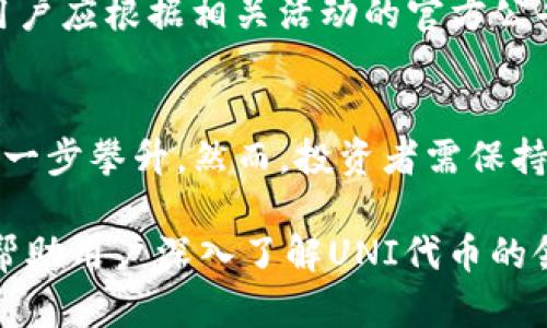 如何在imToken钱包中领取UNI代币指南

imToken钱包, UNI代币, 数字货币, 代币领取/guanjianci

一、什么是imToken钱包？
imToken是一款非常流行的数字资产钱包，支持多个区块链网络的数字资产管理，包括以太坊、比特币等各种数字货币。用户可以通过imToken钱包安全地存储、发送和接受各种代币，同时也具备去中心化交易功能，用户可以直接在钱包中进行交易，操作简单便捷。

imToken的用户界面友好，支持多种语言，适合全球用户使用。用户可以通过它便捷的操作界面进行代币转换、购买和交换，并能够方便地跟踪其资产的价值变化。为了确保用户资产的安全，imToken还应用了多种安全机制，包括助记词、私钥管理及多重签名等，极大地增强了用户资金的安全性。

二、UNI代币是什么？
UNI是Uniswap平台的治理代币，Uniswap是基于以太坊的去中心化交易所。用户可以通过UNI代币参与平台治理，提出和投票决定Uniswap的未来发展方向及各类提案。使用UNI代币，用户不仅可以参与权益分配，还能享受流动性激励等多种优势。

作为去中心化金融（DeFi）生态系统的一部分，UNI代币的发行旨在赋予用户更大的治理权利，并鼓励用户通过流动性提供来参与生态建设。UNI代币的总供应量为10亿枚，其中一部分用于社区奖励和激励，可以说是推动Uniswap持续发展的重要动力。

三、如何在imToken钱包中领取UNI代币？
在imToken钱包中领取UNI代币的步骤并不复杂，以下是详细流程：

h41. 创建或导入imToken钱包/h4
用户首先需要下载imToken钱包应用并进行安装。安装完毕后，用户可以选择创建新钱包或导入已有钱包，导入时需要提供助记词或私钥进行恢复。

h42. 确认钱包地址/h4
创建完钱包后，用户需要确认自己的钱包地址。这是用户接收代币的关键。在imToken钱包首页，用户可以看到自己的以太坊地址，请务必确保这个地址的准确性，以免造成资金损失。

h43. 参与UNiswap流动性池或其他相关活动/h4
想要领取UNI代币，用户可以通过参与Uniswap的流动性池或合约参与相关的活动。在这些活动中，用户将会根据提供的流动性获得相应的UNI代币奖励。

h44. 查询代币余额/h4
在完成流动性提供等活动后，用户可以在imToken钱包中查看其UNI代币的余额。在资产列表中，可以找到并点击UNI代币，查看详细信息及余额。如果用户未收到UNI代币，可以考虑重新检查参与的活动及钱包地址是否正确。

h45. 独立申请领取UNI代币/h4
如果用户是在2020年Uniswap推出初期时有过交易记录，可能会有资格获得UNI代币的空投。用户可以在Uniswap的官方网站找到领取UNI代币的相关链接，按照其提示进行操作。

四、领取UNI代币后该怎么做？
在用户成功领取到UNI代币后，可以进行以下几项操作，以实现投资收益最大化：

h41. 持有，静待增值/h4
如果用户对市场前景充满信心，可以选择长期持有UNI代币，等待其价格上涨后进行出售，获取利润。应定期关注市场走势，以合理安排买入和卖出策略。

h42. 参与投票和治理/h4
持有UNI代币的用户有权参与Uniswap平台的治理，可以提出提案、投票或者参与其他社区活动。这是对社区未来发展的贡献，同时也是一种权利的享受。

h43. 提供流动性/h4
用户可以将UNI代币存入Uniswap流动性池中，以获得流动性提供者奖励。这种方法将会为用户提供额外的收益，提升资金的使用效率。

h44. 交易或兑换其他代币/h4
如果用户希望将UNI代币兑换为其他数字资产，可以在imToken内部的去中心化交易平台进行交易。用户只需找到相应的交易对，按照当前价格进行操作即可。

相关问题

h4问题一：UNI代币可以在imToken钱包以外哪里领取？/h4
除了imToken钱包以外，用户也可以通过Uniswap的官方网站或其他支持UNI代币的数字资产交易平台进行领取和交易。Uniswap platform的生态活跃，用户可以参与流动性挖矿、上下游活动等，实现UNI代币的获取。

h4问题二：领取UNI代币需要支付手续费吗？/h4
在领取UNI代币的过程中，用户可能会涉及到一些交易手续费，例如在进行兑换、交易或参与流动性池时，都会产生相应的以太坊网络手续费（即所谓的“Gas费”）。用户在领取前应了解和做好相关手续费的预算。

h4问题三：如果未及时领取UNI代币会影响吗？/h4
未及时领取UNI代币可能会导致用户无法享有该项空投的权益。如果领取期限已经过了，用户无论如何无法追溯获得该代币，因此用户应根据相关活动的官方公告积极参与，避免错过机会。

h4问题四：UNI代币的未来发展如何？/h4
对于UNI代币的未来发展，市场预期较高，随着DeFi行业的不断发展以及Uniswap流动性市场份额的上升，UNI代币的价值有可能进一步攀升。然而，投资者需保持谨慎，根据市场流动情况制定适合的投资策略，以应对可能的市场波动。

总结：领取消或交易UNI代币对用户的投资有积极作用，同时借助imToken钱包，用户可获得更加简化的操作方式。希望以上内容能帮助用户深入了解UNI代币的领取及使用，获取更多的收益与保障。