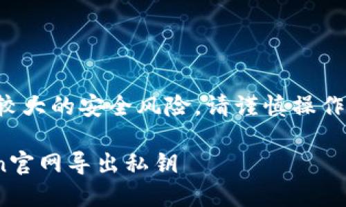 请注意：导出私钥涉及较大的安全风险，请谨慎操作，确保你了解相关风险。

如何安全地在ImToken官网导出私钥