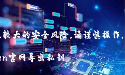 请注意：导出私钥涉及较大的安全风险，请谨慎操作，确保你了解相关风险。

如何安全地在ImToken官网导出私钥