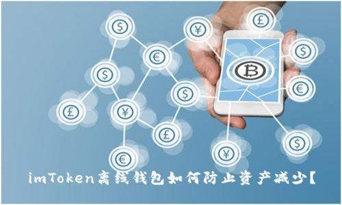 imToken离线钱包如何防止资产减少？