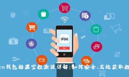 imToken钱包糖果空投激活详解：如何安全、高效获取数字资产