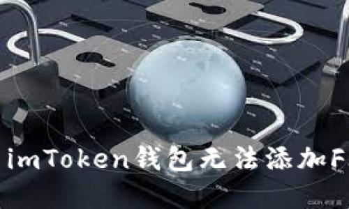 : 如何解决imToken钱包无法添加FIL币的问题