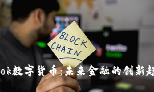 Brok数字货币：未来金融的创新趋势