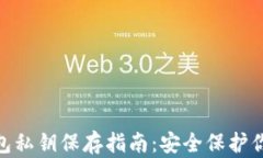 imToken钱包私钥保存指南：