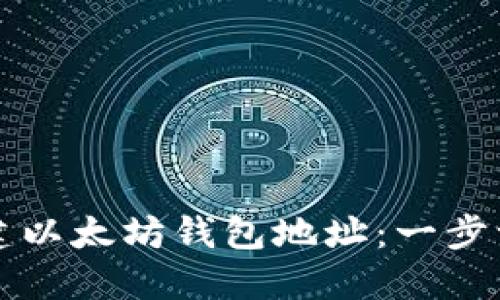 如何创建以太坊钱包地址：一步一步指导