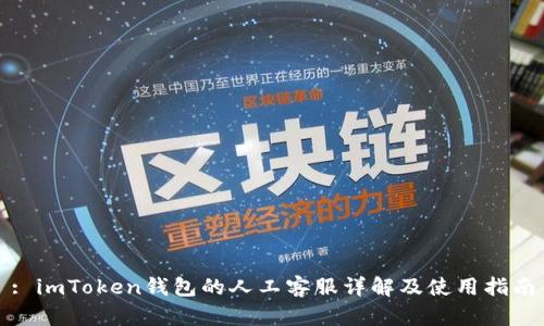 : imToken钱包的人工客服详解及使用指南