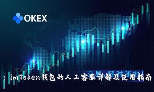 : imToken钱包的人工客服详解及使用指南