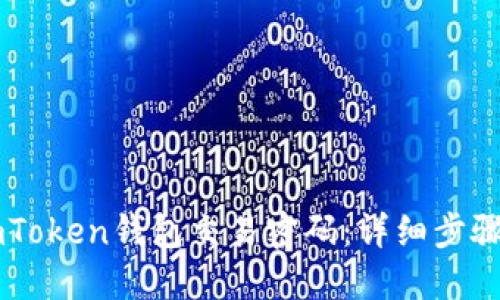 如何找回ImToken钱包交易密码：详细步骤与解决方案