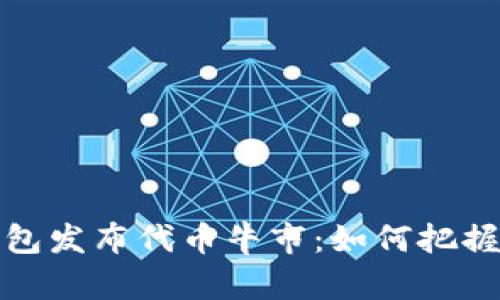 以太坊钱包发布代币牛市：如何把握投资机遇