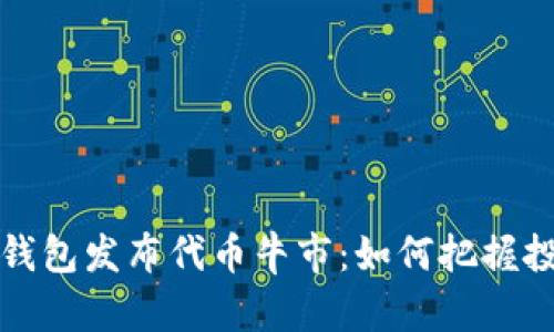 以太坊钱包发布代币牛市：如何把握投资机遇