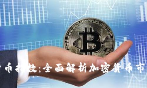 智能数字货币指数：全面解析加密货币市场的新趋势