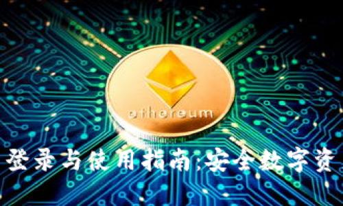 imToken钱包官网登录与使用指南：安全数字资产管理的最佳实践