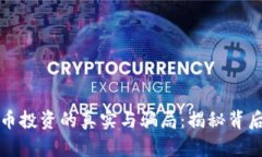 数字货币投资的真实与骗