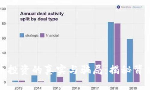 数字货币投资的真实与骗局：揭秘背后的真相
