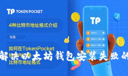 如何解决以太坊钱包安装失败的问题