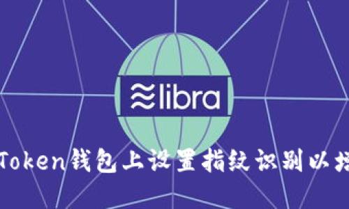 如何在imToken钱包上设置指纹识别以增强安全性