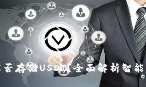 Imtoken钱包能否存储USDT？全面解析智能钱包的聚合功能