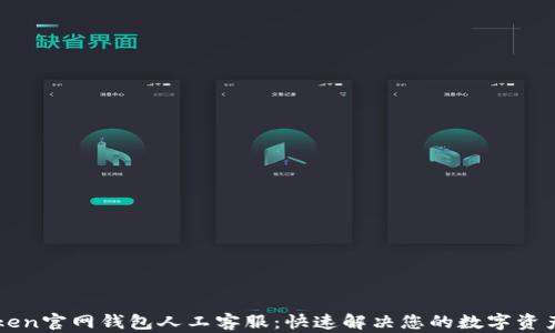 
imToken官网钱包人工客服：快速解决您的数字资产问题