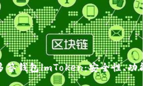 : 深入探讨多签钱包imToken：安全性、功能与使用指南