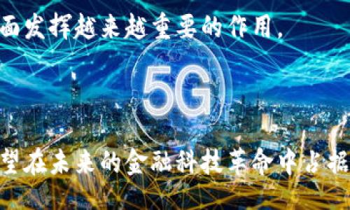 Title:
baioti腾讯数字货币研究部门：探索未来金融科技的创新之路/baioti

关键词：
腾讯, 数字货币, 研究部门, 金融科技/guanjianci

### 引言
随着全球金融科技的不断发展，数字货币逐渐成为人们讨论的热门话题。作为中国科技巨头之一，腾讯在数字货币领域也不甘落后。腾讯的数字货币研究部门以其创新的技术、深厚的研究基础和广泛的应用场景，正在这场金融科技革命中扮演着重要的角色。本文将深入探讨腾讯数字货币研究部门的背景、发展历程、核心技术及未来应用场景，以及其在全球金融体系中的位置。

### 腾讯数字货币研究部门背景
腾讯成立于1998年，是中国最大的互联网综合服务提供商之一。随着区块链技术和数字货币的兴起，腾讯在传统互联网业务的基础上，积极布局金融科技领域。腾讯数字货币研究部门的成立标志着其对于数字货币的重视，以及其希望在这一新兴领域中占据一席之地的决心。

### 腾讯数字货币研究部门的发展历程
腾讯数字货币研究部门的历史可以追溯到公司对区块链技术的早期关注。2015年，腾讯开始研究区块链技术的应用，其后随着比特币和其他数字货币的崛起，腾讯逐渐意识到数字货币的潜力。经过几年的积累，腾讯在技术、产品及市场等方面逐步形成了完整的生态体系。

### 核心技术与创新
腾讯数字货币研究部门不仅是一个技术研发单位，更是一个全面的解决方案提供者。其核心技术包括区块链、加密算法、智能合约等。通过这些技术，腾讯能够为用户提供安全、便捷的数字货币交易平台，同时也为企业实现数字化转型提供支持。

### 未来应用场景
腾讯数字货币的应用场景非常广泛，包括但不限于支付、跨境结算、智能合约、身份认证等领域。特别是在跨境交易方面，腾讯凭借其庞大的用户基础及技术实力，正在积极推动数字货币的应用，以满足全球用户的资金流转需求。

### 可能相关问题

#### 问题一：腾讯如何处理数字货币的安全问题？
腾讯如何处理数字货币的安全问题？
在数字货币的领域，安全性是一个不容忽视的问题。腾讯数字货币研究部门高度重视安全技术的研发，包括隐私保护、数据加密、交易验证等方面。腾讯运用先进的加密算法，确保用户的交易信息及资产的安全。
此外，腾讯还建立了多层次的安全防护机制，以应对各种网络攻击。通过机器学习和人工智能技术，腾讯能够及时监测可疑交易活动，对潜在风险进行预警，从而保护用户的资金安全。

#### 问题二：腾讯数字货币的监管合规如何落实？
腾讯数字货币的监管合规如何落实？
在数字货币迅速发展的背景下，监管政策也在不断变化。腾讯数字货币研究部门时刻关注国家相关政策与法规，以确保产品和服务的合规性。通过建立合规团队，腾讯能够及时应对政策变化，快速调整自身运营策略。
另外，腾讯积极与监管机构沟通协作，推动建立合理的监管框架以促进数字货币的健康发展。在与政府及相关机构的合作中，腾讯通过参与行业标准的制定，进一步巩固了自身在市场中的地位。

#### 问题三：腾讯数字货币的用户体验如何提升？
腾讯数字货币的用户体验如何提升？
用户体验是影响数字货币推广的关键因素。腾讯数字货币研究部门注重产品设计与用户界面的，以便为用户提供简单易懂且便捷的使用体验。通过用户反馈及市场调研，腾讯不断迭代更新其数字货币产品。
此外，腾讯还能利用庞大的用户基数和完善的社交网络，将数字货币的使用场景与社交支付相结合，为用户提供更便捷的转换渠道。这种创新尝试，有望大幅提升用户的使用频率和忠诚度。

#### 问题四：腾讯如何看待未来数字货币的发展趋势？
腾讯如何看待未来数字货币的发展趋势？
在全球范围内，数字货币的未来发展趋势主要体现在普及性和合规性上。腾讯数字货币研究部门认为，随着技术的成熟和应用的广泛普及，数字货币将在经济生活的各个方面发挥越来越重要的作用。
同时，腾讯也认为，数字货币的合规性将成为整个行业的发展瓶颈。因此，腾讯将持续致力于推动合规框架的完善，并与政府、行业组织等合作，加快数字货币的落地和普及。

### 总结
腾讯数字货币研究部门在金融科技领域的探索，不仅为公司自身的发展开辟了新的道路，也为整个行业的发展注入了新的活力。通过对数字货币的深入研究与应用，腾讯有望在未来的金融科技革命中占据更加重要的位置。无论是在技术创新、用户体验还是监管合规方面，腾讯都将继续发挥其优势，推动数字货币的健康、可持续发展。