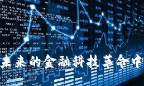 Title:
baioti腾讯数字货币研究部门：探索未来金融科技的创新之路/baioti

关键词：
腾讯, 数字货币, 研究部门, 金融科技/guanjianci

### 引言
随着全球金融科技的不断发展，数字货币逐渐成为人们讨论的热门话题。作为中国科技巨头之一，腾讯在数字货币领域也不甘落后。腾讯的数字货币研究部门以其创新的技术、深厚的研究基础和广泛的应用场景，正在这场金融科技革命中扮演着重要的角色。本文将深入探讨腾讯数字货币研究部门的背景、发展历程、核心技术及未来应用场景，以及其在全球金融体系中的位置。

### 腾讯数字货币研究部门背景
腾讯成立于1998年，是中国最大的互联网综合服务提供商之一。随着区块链技术和数字货币的兴起，腾讯在传统互联网业务的基础上，积极布局金融科技领域。腾讯数字货币研究部门的成立标志着其对于数字货币的重视，以及其希望在这一新兴领域中占据一席之地的决心。

### 腾讯数字货币研究部门的发展历程
腾讯数字货币研究部门的历史可以追溯到公司对区块链技术的早期关注。2015年，腾讯开始研究区块链技术的应用，其后随着比特币和其他数字货币的崛起，腾讯逐渐意识到数字货币的潜力。经过几年的积累，腾讯在技术、产品及市场等方面逐步形成了完整的生态体系。

### 核心技术与创新
腾讯数字货币研究部门不仅是一个技术研发单位，更是一个全面的解决方案提供者。其核心技术包括区块链、加密算法、智能合约等。通过这些技术，腾讯能够为用户提供安全、便捷的数字货币交易平台，同时也为企业实现数字化转型提供支持。

### 未来应用场景
腾讯数字货币的应用场景非常广泛，包括但不限于支付、跨境结算、智能合约、身份认证等领域。特别是在跨境交易方面，腾讯凭借其庞大的用户基础及技术实力，正在积极推动数字货币的应用，以满足全球用户的资金流转需求。

### 可能相关问题

#### 问题一：腾讯如何处理数字货币的安全问题？
腾讯如何处理数字货币的安全问题？
在数字货币的领域，安全性是一个不容忽视的问题。腾讯数字货币研究部门高度重视安全技术的研发，包括隐私保护、数据加密、交易验证等方面。腾讯运用先进的加密算法，确保用户的交易信息及资产的安全。
此外，腾讯还建立了多层次的安全防护机制，以应对各种网络攻击。通过机器学习和人工智能技术，腾讯能够及时监测可疑交易活动，对潜在风险进行预警，从而保护用户的资金安全。

#### 问题二：腾讯数字货币的监管合规如何落实？
腾讯数字货币的监管合规如何落实？
在数字货币迅速发展的背景下，监管政策也在不断变化。腾讯数字货币研究部门时刻关注国家相关政策与法规，以确保产品和服务的合规性。通过建立合规团队，腾讯能够及时应对政策变化，快速调整自身运营策略。
另外，腾讯积极与监管机构沟通协作，推动建立合理的监管框架以促进数字货币的健康发展。在与政府及相关机构的合作中，腾讯通过参与行业标准的制定，进一步巩固了自身在市场中的地位。

#### 问题三：腾讯数字货币的用户体验如何提升？
腾讯数字货币的用户体验如何提升？
用户体验是影响数字货币推广的关键因素。腾讯数字货币研究部门注重产品设计与用户界面的，以便为用户提供简单易懂且便捷的使用体验。通过用户反馈及市场调研，腾讯不断迭代更新其数字货币产品。
此外，腾讯还能利用庞大的用户基数和完善的社交网络，将数字货币的使用场景与社交支付相结合，为用户提供更便捷的转换渠道。这种创新尝试，有望大幅提升用户的使用频率和忠诚度。

#### 问题四：腾讯如何看待未来数字货币的发展趋势？
腾讯如何看待未来数字货币的发展趋势？
在全球范围内，数字货币的未来发展趋势主要体现在普及性和合规性上。腾讯数字货币研究部门认为，随着技术的成熟和应用的广泛普及，数字货币将在经济生活的各个方面发挥越来越重要的作用。
同时，腾讯也认为，数字货币的合规性将成为整个行业的发展瓶颈。因此，腾讯将持续致力于推动合规框架的完善，并与政府、行业组织等合作，加快数字货币的落地和普及。

### 总结
腾讯数字货币研究部门在金融科技领域的探索，不仅为公司自身的发展开辟了新的道路，也为整个行业的发展注入了新的活力。通过对数字货币的深入研究与应用，腾讯有望在未来的金融科技革命中占据更加重要的位置。无论是在技术创新、用户体验还是监管合规方面，腾讯都将继续发挥其优势，推动数字货币的健康、可持续发展。