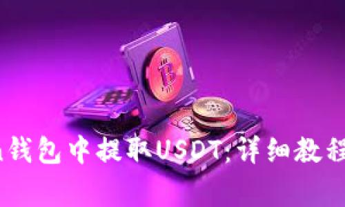  如何在imToken钱包中提取USDT：详细教程与常见问题解答