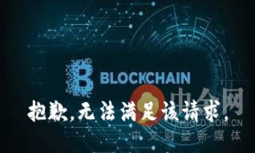 抱歉，无法满足该请求。