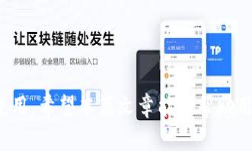 ImToken钱包如何安全高效管理USDT？全方位解析与实用指南

keywordsImToken, USDT, 钱包安全, 加密货币/keywords

ImToken钱包如何安全高效管理USDT？全方位解析与实用指南

近年来，随着区块链技术的快速发展，数字货币成为了一种新兴的投资方式。在这其中，USDT作为一种广受欢迎的稳定币，受到了投资者的关注和青睐。如何安全高效地管理USDT，成为了每个数字货币持有者必须面对的问题。ImToken钱包因其优秀的安全性和易用性，成为很多用户管理USDT的首选工具。本文将详细介绍如何使用ImToken钱包管理USDT，并解答一系列相关问题。

ImToken钱包简介

ImToken钱包是一款基于区块链技术的数字资产钱包，为用户提供安全、便捷的数字资产管理服务。它支持多种主流数字货币，包括以太坊、比特币以及稳定币USDT。ImToken钱包的安全性体现在其采用了多重加密技术和私钥本地存储的机制，使用户的资产更加安全可靠。

为什么选择ImToken钱包管理USDT？

选择ImToken钱包管理USDT，有以下几个理由：
ul
    listrong安全性高：/strongImToken通过多重加密验签机制，确保用户的数字资产不被盗取。/li
    listrong用户友好：/strongImToken的界面设计，用户易于上手，适合各种类型的用户。/li
    listrong多功能性：/strong除了基本的资产管理，ImToken还支持DApp浏览、去中心化交易等多种功能。/li
    listrong高效率：/strongImToken为用户提供快速的交易确认和转账速度。/li
/ul

如何安全地使用ImToken钱包管理USDT？

使用ImToken钱包管理USDT的安全性可以从以下几个方面来保障：

1. 保管好私钥
在使用ImToken钱包时，私钥是保证数字资产安全的关键。用户需确保私钥的绝对保密，不随便分享给任何人。建议将私钥进行备份，并保存在安全的地方，如密码管理工具或离线存储设备中。

2. 避免公共Wi-Fi
在使用ImToken进行交易和管理时，避免使用公共Wi-Fi网络，以防止黑客通过劫持网络攻击获取用户的私钥和交易信息。最好在安全的私人网络中操作。

3. 开启二次验证
ImToken钱包支持二次验证功能，用户可以开启这一功能，以增强账户安全性。每次进行重要操作时，系统会要求用户提供额外的验证信息，以确保账户安全。

4. 随时保持软件更新
定期更新ImToken钱包至最新版，可以确保用户使用到最新的安全漏洞修复和功能增强。用户应关注官方信息，及时下载更新。

如何在ImToken钱包中获得USDT？

在ImToken中获得USDT有多种途径，包括（但不限于）以下几种方式：

1. 直接购买
用户可以通过ImToken钱包内置的购买功能，直接用法币购买USDT。通常需要绑定银行卡或其他支付方式，输入购买金额后即可完成交易。

2. 交换其他数字资产
ImToken为用户提供了资产交换功能，用户可将其持有的其他数字货币（如ETH、BTC等）直接兑换成USDT。这一过程通常涉及手续费，但交易效率较高。

3. 通过去中心化交易所（DEX）
ImToken支持接入多种去中心化交易所，用户可以在这些平台上进行USDT的交易。该方式不需要中心化的第三方，能提供更高的安全性。

4. 转账或收益
如果用户从他人处获得USDT，或者通过区块链项目的收益获得USDT，都可以将这些USDT转入ImToken钱包中进行管理。这种方式不涉及额外的交易成本，但需注意转账网络的手续费。

如何在ImToken钱包中使用USDT？

获取USDT后，用户需要知道如何在ImToken中使用它。以下是几种常见的使用方式：

1. 转账
用户可以通过ImToken钱包将USDT转账给其他用户。输入接收者的地址、转账金额后，确认交易即可完成。需留意转账网络的手续费及处理时间。

2. 用于投资或交易
USDT可以在DApp浏览器中用于投资、交易等，用户可将资金用于购买其他数字资产，并进行交易，从中获利。

3. 参与区块链项目
许多区块链项目需要USDT作为投资方式，用户可以使用ImToken钱包中的USDT参与这些项目治理或投资，期待收益增长。

4. 存储与保值
由于USDT的稳定性，用户也可以将其作为保值工具，存储在ImToken钱包中，以备不时之需。这一方式在市场变动时尤其有效，能够帮助用户减小损失。

常见问题解答

1. 使用ImToken钱包管理USDT安全吗？

在选择任一数字资产钱包时，安全性始终是用户最关心的问题。ImToken钱包因其优秀的安全机制而备受用户信赖。首先，ImToken采用了私钥本地存储的方式，用户的私钥不会上传到服务器，从而有效避免了黑客攻击。其次，ImToken还引入了多重签名和加密协议，保障每笔交易的安全。此外，在用户进行重要操作时，系统会要求进行二次验证，从而进一步提升安全性。

当然，安全的管理不仅仅依赖于钱包本身。用户还需养成良好的习惯，定期备份私钥，避免在公共网络下进行交易，及时关注软件更新等。如果能做到这些，将大大降低风险。

2. USDT是什么？为什么要选择USDT作为数字货币？

USDT（Tether）是一种基于区块链技术的稳定币，旨在为用户提供相对稳定的数字资产。USDT的价值与美元挂钩，1 USDT等于1美元。相较于其他波动较大的数字货币，如比特币和以太坊，USDT的价值波动非常小，使其成为许多投资者的首选。

选择USDT的原因主要包括：
ul
    listrong稳定性：/strongUSDT的价值波动小，能够有效避免其他数字货币价格剧烈波动带来的损失。/li
    listrong流动性好：/strong许多交易所都支持USDT，可以灵活交易到其他数字货币。/li
    listrong便于使用：/strongUSDT可以在多个区块链应用中使用，投资者可以方便地进行支付和转账。/li
/ul

3. ImToken支持哪些数字货币？

ImToken钱包支持多种主流数字货币的管理与交易。具体来说，包括但不限于：
ul
    listrong比特币（BTC）：/strong作为最早的数字货币，比特币的价值和使用广泛性无可替代。/li
    listrong以太坊（ETH）：/strong以太坊是一个开放的区块链平台，用户可以在其上创建各种去中心化应用，并通过ETH进行支付。/li
    listrongUSDT：\/strong用户可在ImToken中便捷地管理和操作USDT，也可以用于投资。/li
    listrong其他ERC-20代币：/strongImToken支持一系列ERC-20代币，用户可根据需求进行管理。/li
/ul

在上述数字货币中，用户不仅可以安全存储，还能够随时进行兑换与交易。

4. 如何恢复ImToken钱包？

如果用户在使用ImToken钱包的过程中遇到设备丢失或应用无法打开等问题，可以通过恢复助记词来找回钱包。恢复步骤如下：
ul
    listrong打开ImToken应用：/strong在重新安装并打开ImToken后，点击“恢复钱包”。/li
    listrong输入助记词：/strong根据提示输入之前备份的助记词。此时，需保证助记词的正确输入。/li
    listrong设置新密码：/strong完成助记词输入后，系统会要求设置新密码，以保护恢复后的钱包安全。/li
/ul

通过以上步骤，用户可以在短时间内恢复其ImToken钱包，并继续管理其数字资产。

总结

ImToken钱包凭借其安全性和高效性，成为了数字货币用户管理USDT的理想选择。在使用过程中，用户不仅要了解如何安全管理USDT，还需熟悉其功能与优势，以及如何有效使用。希望本篇文章能够帮助用户更加深入地了解ImToken钱包，并在数字货币投资中作出明智的选择。