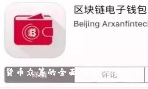 数字货币众筹的全面指南：从概念到实践