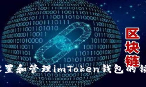 : 如何设置和管理imToken钱包的锁屏密码？