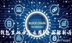 imToken钱包里的币怎么用？