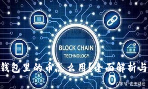 imToken钱包里的币怎么用?全面解析与实用技巧