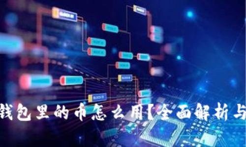 imToken钱包里的币怎么用？全面解析与实用技巧