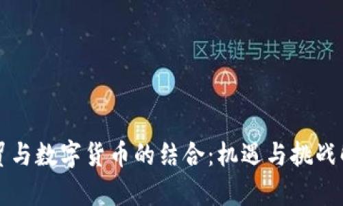 外贸与数字货币的结合：机遇与挑战解析