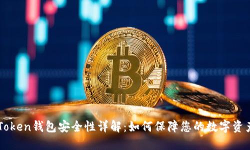: ImToken钱包安全性详解：如何保障您的数字资产安全