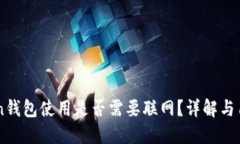 imToken钱包使用是否需要联