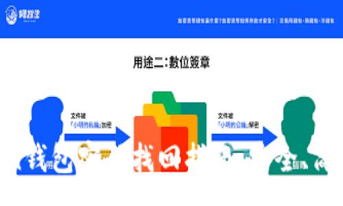 :
imToken钱包密码找回指南：安全、简单、无忧