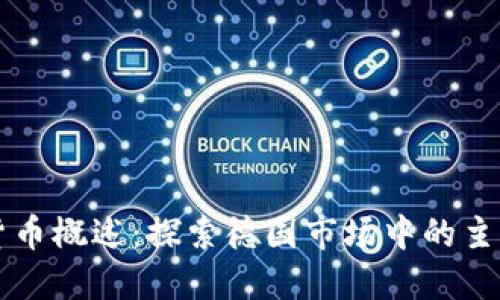 德国数字货币概述：探索德国市场中的主要数字货币