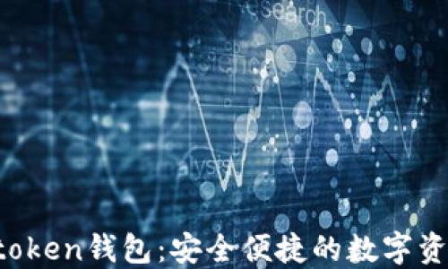 
imiaotiImtoken钱包：安全便捷的数字资产管理工具