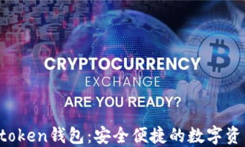 
imiaotiImtoken钱包：安全便捷的数字资产管理工具