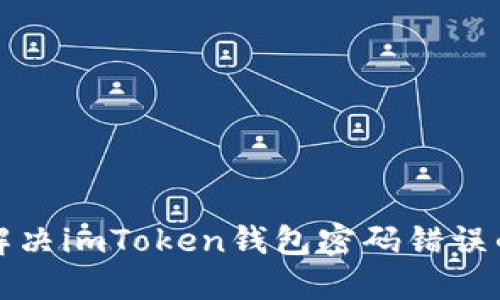 如何解决imToken钱包密码错误的问题