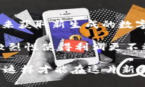 数字货币质押：如何有效参与和收益
数字货币, 质押, 投资, 收益/guanjianci

随着数字货币的快速发展，越来越多的投资者开始关注数字货币质押（Staking）这一领域。数字货币质押不仅能够让持有者获得收益，还能为区块链网络的安全和稳定提供支持。本文将深入探讨数字货币质押的概念与机制、如何进行质押、潜在风险、以及未来趋势等多个方面。

什么是数字货币质押？
数字货币质押是一种通过锁定一定数量的数字资产，以支持区块链网络的运营或验证交易的过程。参与质押的用户可以获得质押奖励，通常是通过新生成的数字货币或交易费用来实现。这与传统的获取利息的存款方式有一定相似之处，但质押的机制和风险则与投资性质密切相关。

大多数采用质押机制的区块链网络使用Proof of Stake（PoS）共识算法。与Proof of Work（PoW）不同，后者需要依赖大量的计算能力和电力，PoS不需要复杂的计算，仅需持有相应的数字货币数量，因而更加环保且效率更高。

如何参与数字货币质押？
如果你希望参与数字货币质押，以便在锁定资产的同时获取稳定的收益，循环的过程通常如下：

ol
    listrong选择一个质押的数字货币：/strong市场上有很多数字货币采用质押机制，如Ethereum 2.0、Cardano、Polkadot等，首先需要选择一个值得信赖的项目。/li
    listrong获取一定数量的目的资产：/strong一旦选择好项目，就需要按照其要求获取相应数量的加密货币。/li
    listrong选择质押方式：/strong质押可以是独立质押、以太坊2.0的质押池、或者通过交易所来完成，每种方式都有其利弊，需要根据自身情况做出选择。/li
    listrong参与质押：/strong通过相应的平台进行质押，往往需要绑定钱包地址以及填写相关信息。/li
    listrong提取收益：/strong在质押期间，用户可以根据平台或网络的规则选择定期提取或到期提取收益。/li
/ol

数字货币质押的潜在风险
尽管数字货币质押看似有很多优势，但也存在一定的风险，参与者需要提前了解与谨慎决策。

ol
    listrong价格波动风险：/strong数字货币市场的价格波动相当剧烈，质押的资产价值可能会急剧下降，影响收益。投资者应该做好资产的价值管理。/li
    listrong技术风险：/strong质押环节涉及技术平台的安全性，如果出现安全漏洞或智能合约缺陷，可能导致资产的损失。因此，选择知名且安全的质押平台相当重要。/li
    listrong流动性风险：/strong资产在质押期间通常无法随意取出，这种流动性缺失可能影响用户的资金周转。在参与质押之前，务必考虑好资金的流动性。/li
    listrong奖励机制不确定性：/strong有些项目的不稳定性可能导致质押奖励不如预期，参加之前应深入研究质押奖励的产生机制及相关政策变动。/li
/ol

未来数字货币质押的趋势
基于当前的技术发展与市场需求，数字货币质押的未来趋势值得关注：

ol
    listrong质押平台的分散化：/strong随着DeFi（去中心化金融）概念的成熟，越来越多的去中心化质押平台将崭露头角，减少传统金融中介的风险。/li
    listrong可质押资产的持续增加：/strong随着越来越多的项目采用PoS机制和推出质押功能，参与质押的数字资产种类将不断增加。/li
    listrong质押模型的创新：/strong预计将会有更多新颖的质押模型出现，比如流动质押、借贷质押等，参与者将有更多的选择与收益。/li
    listrong生态系统的完善：/strong随着质押市场的成熟和监管政策的完善，整个生态系统会变得更加透明、安全和稳定，吸引更多的投资者参与。/li
/ol

常见问题解答

数字货币质押是否适合所有人？
数字货币质押并不是适合每一个需求的投资者。首先，参与者应具备基本的区块链及数字货币知识，了解质押操作的基本流程及相关风险。此外，投资者的风险承受能力及资金流动需求也是决策的重要因素。为了避免不必要的损失，投资者在参与质押之前应充分评估自身的情况。

对于那些希望获得长期稳定收益且能够接受资产锁定的人来说，质押可以是一个不错的选择。然而，如果投资者偏好灵活的资金规划，且不愿意将资金长期锁定，则需要更为谨慎地考虑是否参与质押等因素，因为锁定期内可能会错失其他投资机会。

如何选择合适的质押项目？
选择合适的质押项目是非常重要的，其中需要考虑多个方面。投资者应首先了解项目的背景，团队的实力，技术的可靠程度以及白皮书的内容。应特别关注项目的社群活跃度、合作伙伴与用户的反馈。

对于比较新的项目，投资者需要对其发展潜力、应用场景及市场趋势进行综合评估。尽量选择那些有良好声誉、透明度高且获得市场认可的项目。此外，了解项目的质押奖励机制、解锁时间以及流动性情况也是非常关键的部分。

质押的收益如何计算？
质押收益的计算方式因项目而异，但通常情况下可以通过以下几个步骤来估算：

ol
    listrong确定质押金额：/strong首先需要确认你将质押多少数量的数字货币。/li
    listrong了解年化收益率：/strong每个项目的年化收益率通常会在其官方网站或者白皮书中披露，了解这一信息可以帮助你做出更好的投资决策。/li
    listrong计算预期收益：/strong使用简单的公式来计算预期收益：预期收益 = 质押金额 * 年化收益率。需要注意的是，预期收益并不等于实际收益，最终的收益会根据价格变化及其他因素有所浮动。/li
/ol

同时，投资者还应注意根据市场的波动情况调整预期收益，这样能更为实际地评估质押带来的投资收益。

质押与挖矿的区别：
质押和挖矿是两种不同的机制，虽然都是为支持区块链网络而进行的活动，但其运作方式截然不同。挖矿通常指的是通过计算复杂的数学问题来获取新生成的数字货币，这一过程需要消耗大量计算资源和电力。而质押则是将持有的数字货币锁定在网络里，从而获得网络相应的奖励，过程相对简单且节能。

此外，质押者通常能够以较低的成本获得收益，而挖矿者则需要投入更多的资金用于硬件及电力。随之而来的风险也是不相同的，挖矿的竞争激烈性使得利润更不稳定，而质押则相对稳定，但依然面临市场风险。

综上所述，数字货币质押是一个前景广阔、收益稳定的投资方式。但参与者必须慎重选择项目，保持开阔的投资观点，并时刻关注市场动态。只有这样才能在这片新兴的数字资产领域中获得更好的收益。